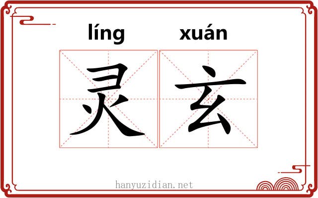 灵玄 灵玄