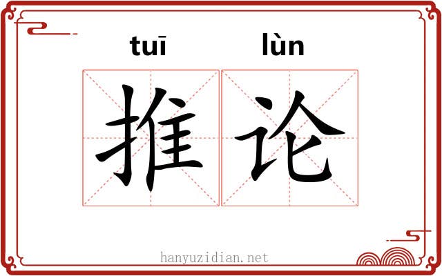 推论