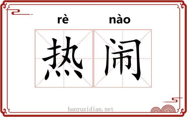 热闹 热闹