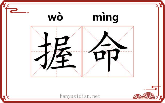 握命