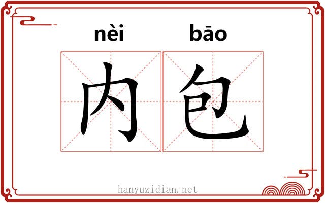 内包 内包