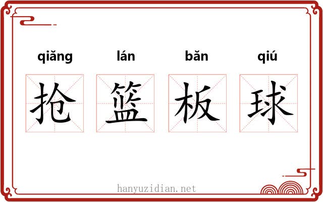 抢篮板球 抢篮板球