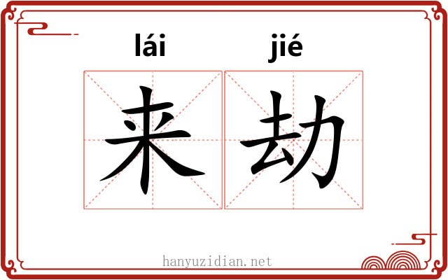 来劫 来劫