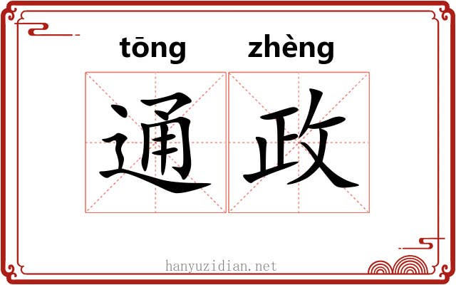 通政 通政