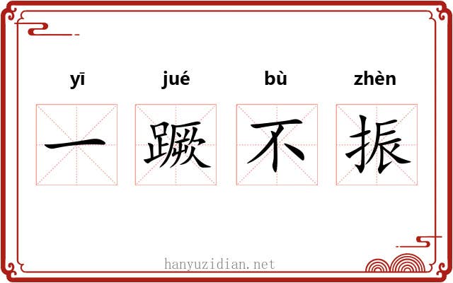 一蹶不振 一蹶不振