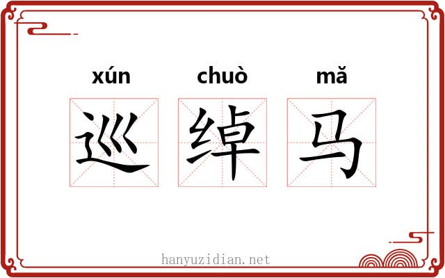 巡绰马