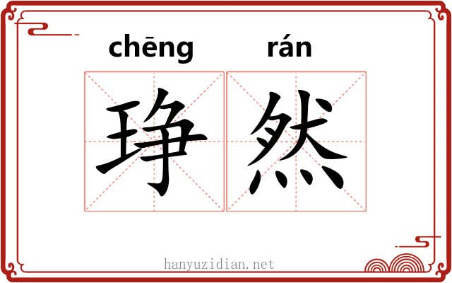 琤然