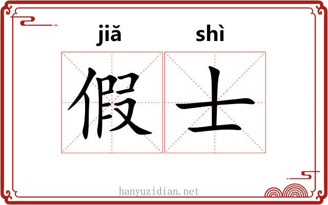 假士