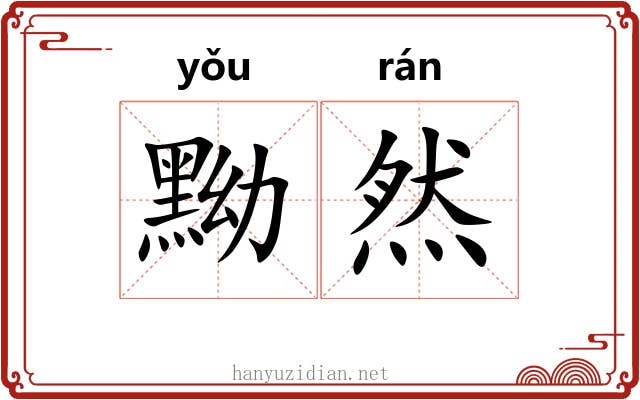 黝然