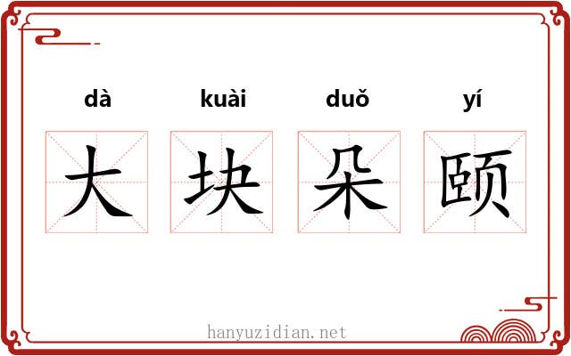 大块朵颐 大块朵颐