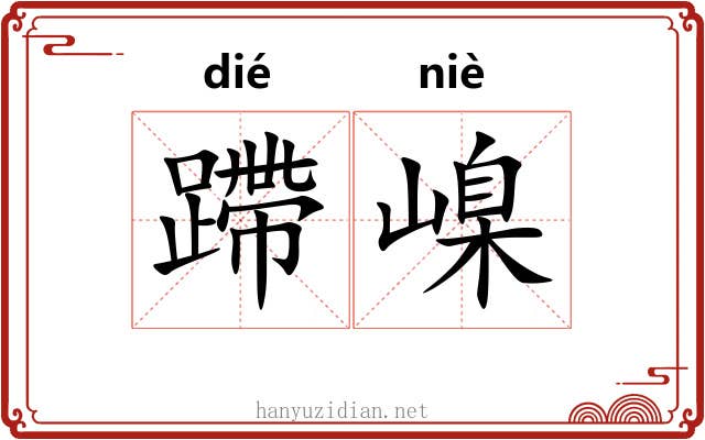 蹛嵲