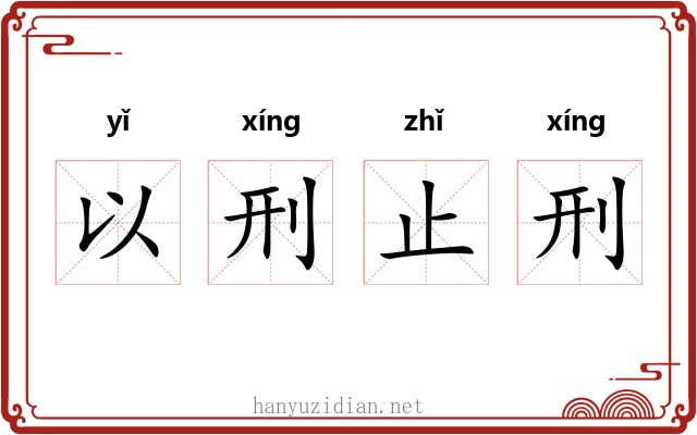 以刑止刑