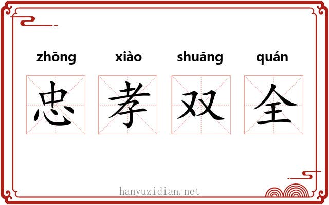 忠孝双全
