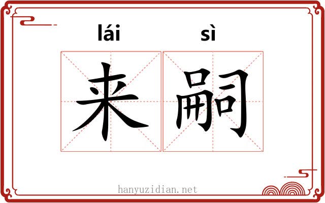 来嗣 来嗣