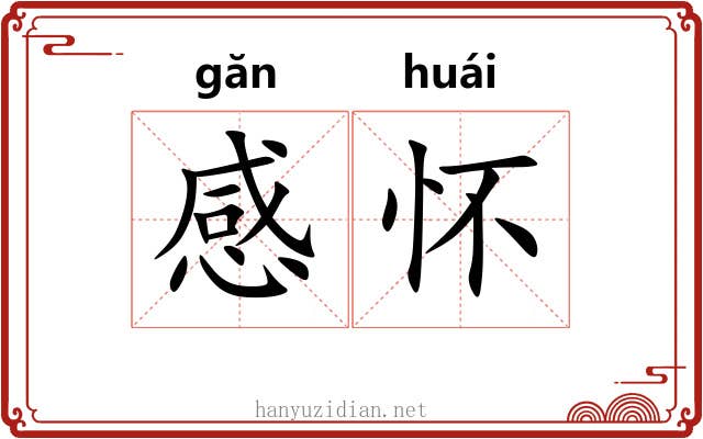 感怀 感怀