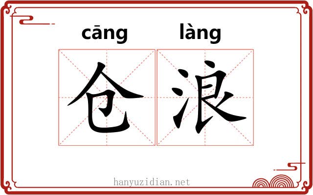 仓浪