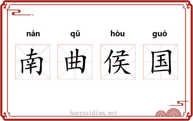 南曲侯国