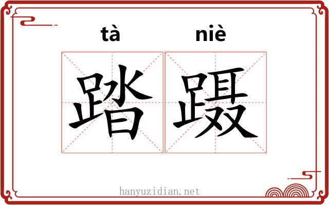 踏蹑