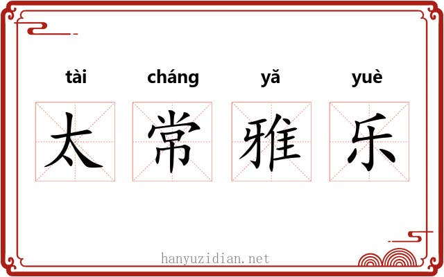 太常雅乐 太常雅乐