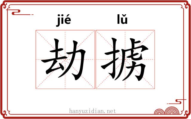 劫掳