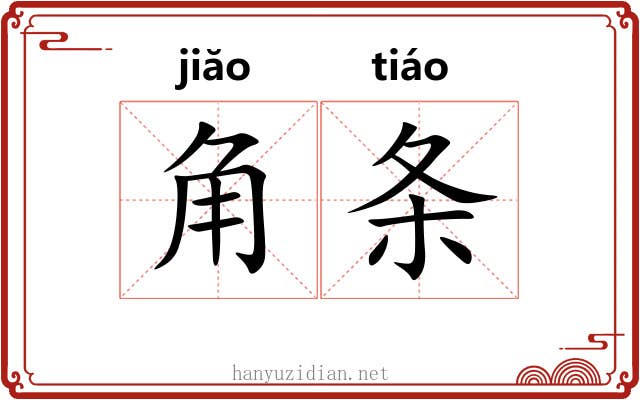 角条 角条