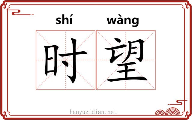 时望