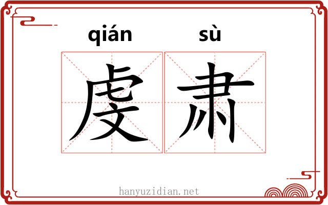 虔肃