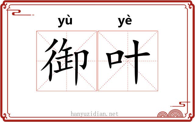 御叶