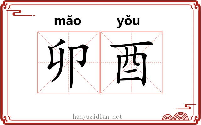 卯酉
