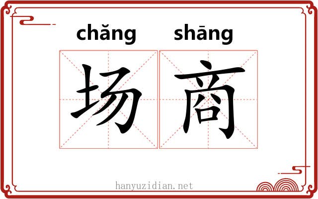 场商
