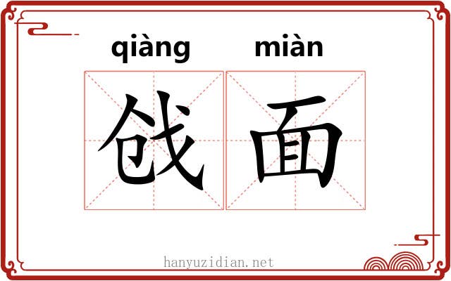 戗面 戗面