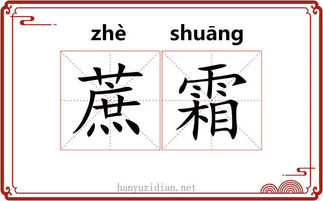 蔗霜