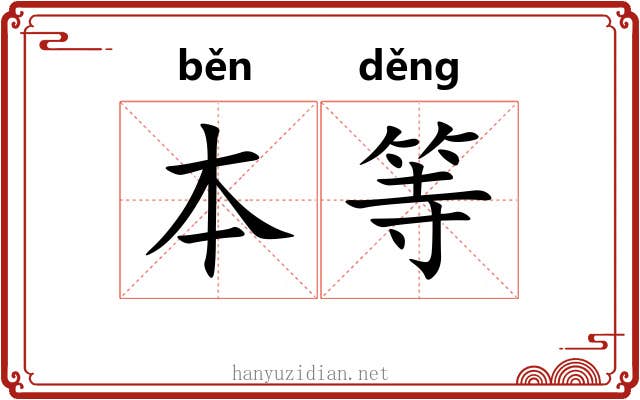 本等 本等