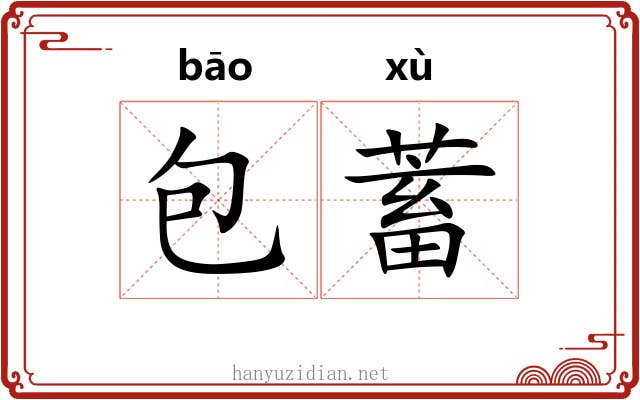包蓄 包蓄