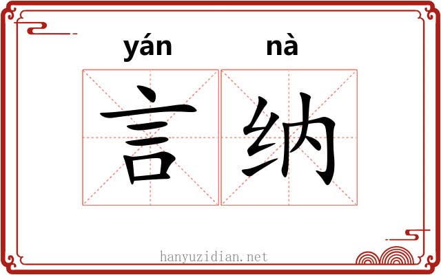 言纳