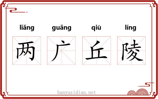 两广丘陵