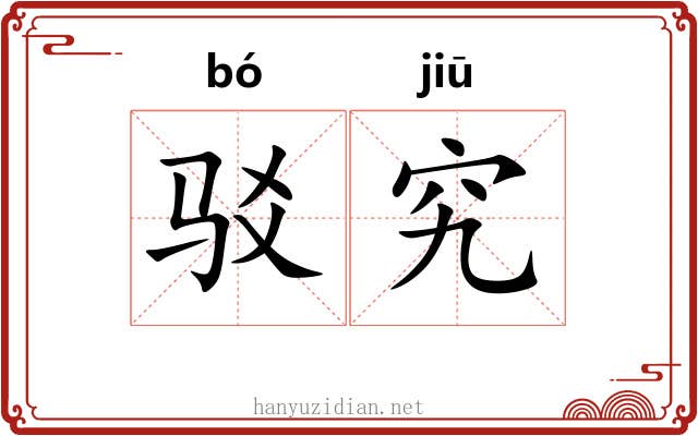 驳究