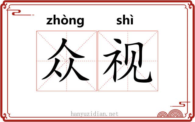 众视