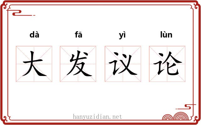 大发议论 大发议论