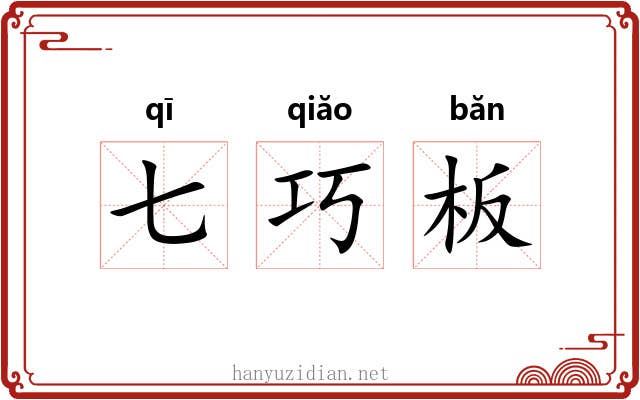 七巧板