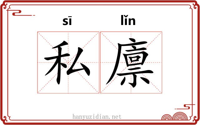 私廪