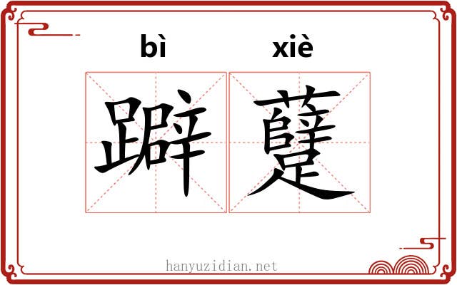 躃躠