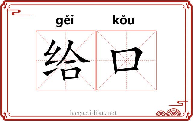 给口 给口
