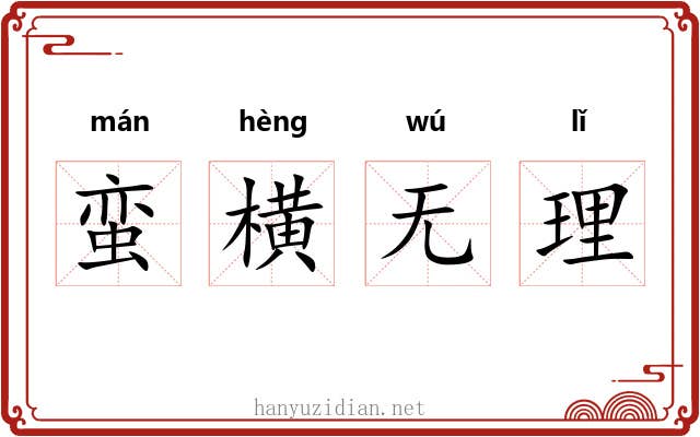 蛮横无理 蛮横无理