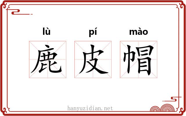 鹿皮帽