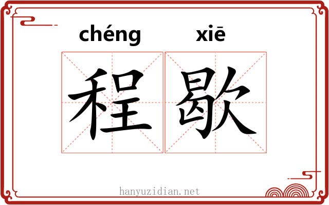 程歇