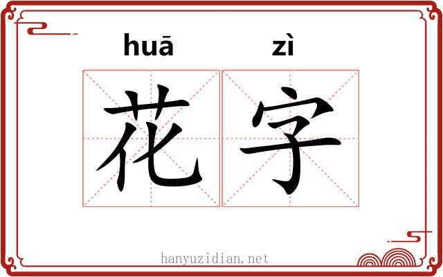 花字 花字