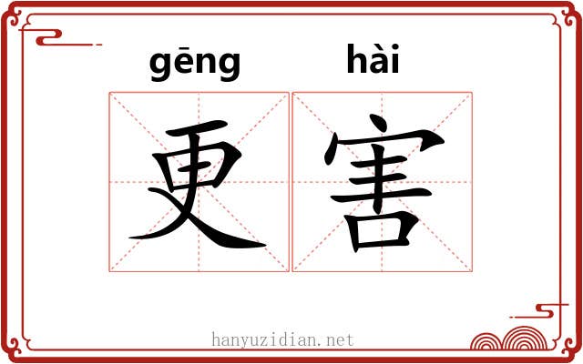 更害 更害