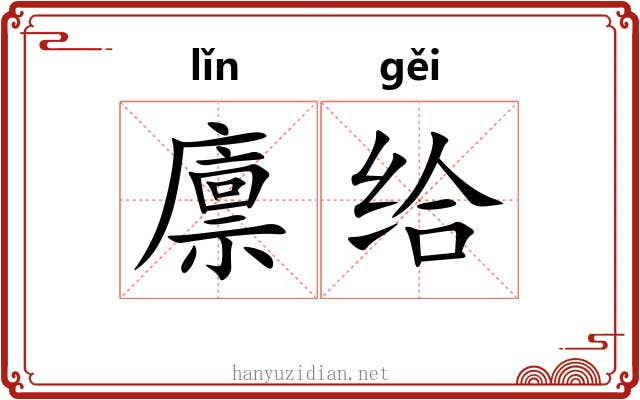 廪给