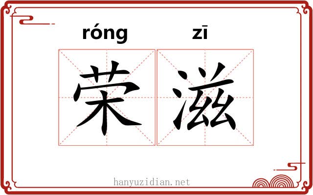 荣滋